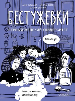 cover image of Бестужевки. Первый женский университет